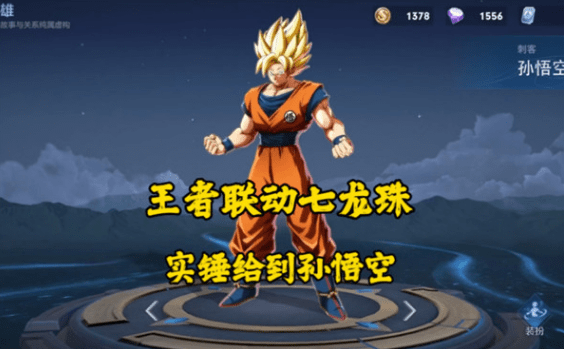 王者荣耀七龙珠联动皮肤是什么