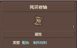 泰拉瑞亚死灵卷轴在哪获得 死灵卷轴位置获取步骤详解汇总