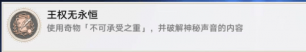 崩坏星穹铁道王权无永恒成就怎么做 崩坏星穹铁道成就王权无永恒达成攻略