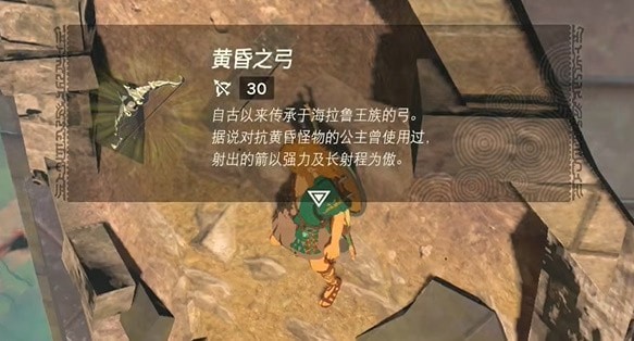 王国之泪黄昏之弓怎么得 塞尔达传说王国之泪黄昏之弓在哪拿获取攻略