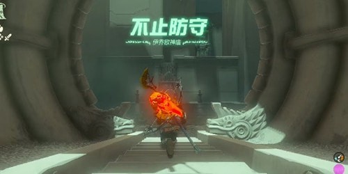 塞尔达传说王国之泪伊乔欧神庙战术攻略-塞尔达传说王国之泪伊乔欧战术步骤介绍