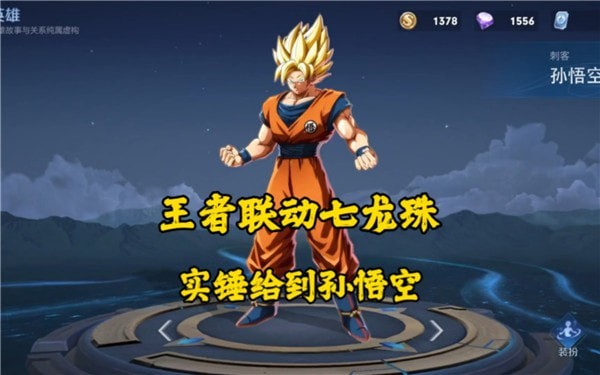 王者荣耀七龙珠联动皮肤什么时候出 王者荣耀七龙珠孙悟空皮肤汇总