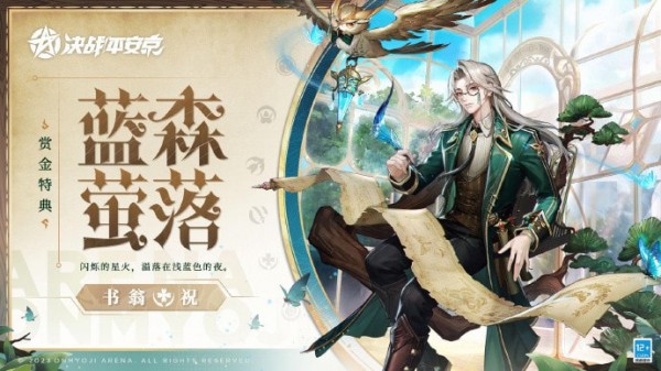 决战平安京书翁蓝森萤落怎么得到-书翁蓝森萤落皮肤介绍