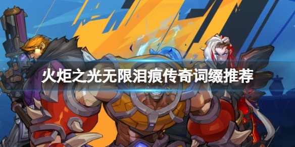 火炬之光无限装备泪痕在哪掉落 泪痕装备介绍汇总