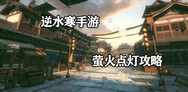 逆水寒手游萤火点灯攻略-逆水寒手游杭州地图探索坐标位置汇总