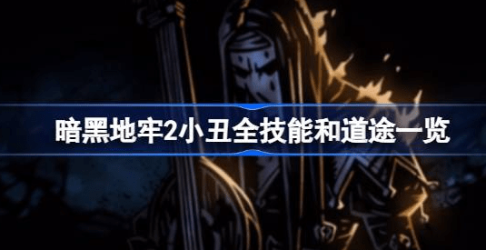 暗黑地牢2小丑技能有几种 暗黑地牢2小丑全技能和道途汇总