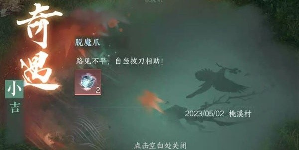 逆水寒手游脱魔爪怎么完成-逆水寒手游桃溪村探索攻略