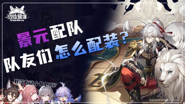 崩坏星穹铁道景元怎么配队 崩坏星穹铁道景元配队超详细攻略