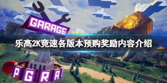 乐高2K竞速选什么版本_版本异同汇总