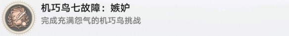 崩坏星穹铁道机巧鸟七故障嫉妒怎么解锁,成就图文详细通关攻略