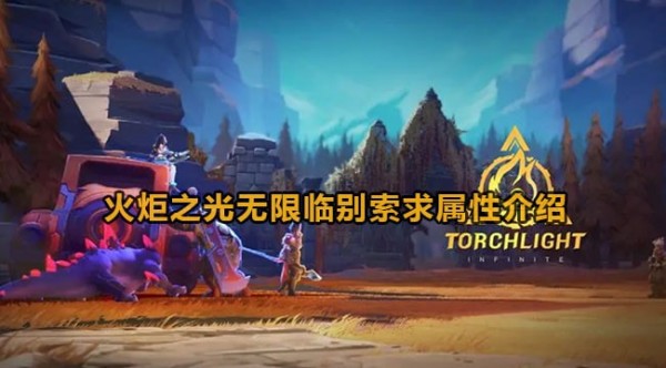 火炬之光无限临别索求属性怎么样-临别索求属性汇总