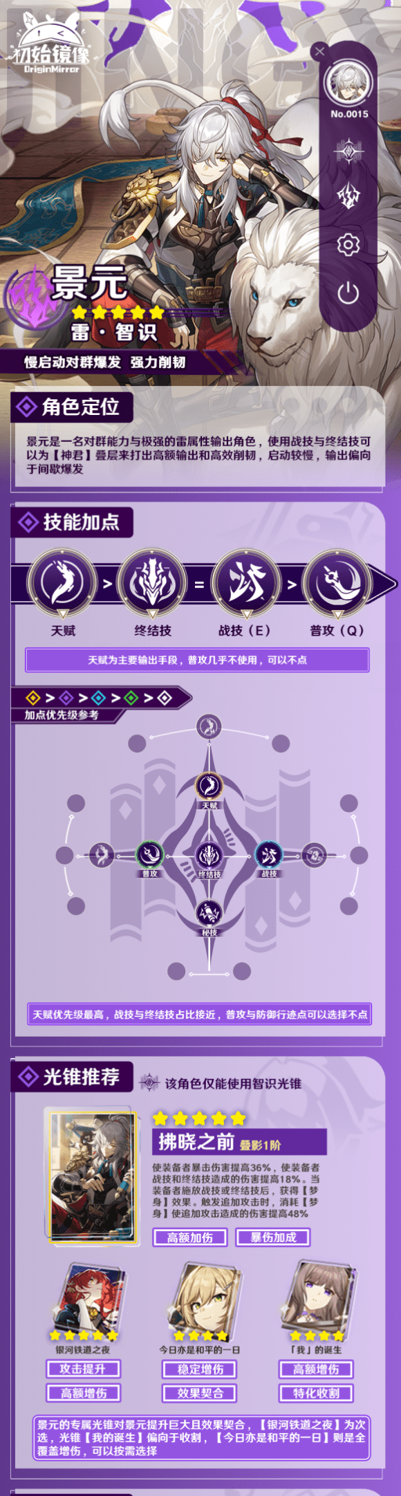 崩坏星穹铁道景元怎么样 崩坏星穹铁道景元培养攻略大全