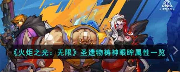 火炬之光无限圣遗物祷神眼眸怎么样-火炬之光无限圣遗物祷神眼眸属性汇总