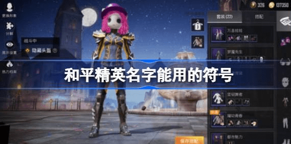 和平精英名字能用的符号有几种 和平精英名字能用的特殊符号大全