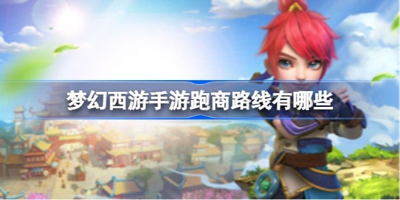 梦幻西游手游跑商路线有几种-梦幻西游手游跑商路线推荐