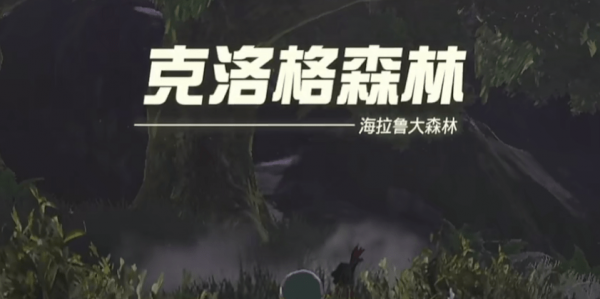 王国之泪迷途森林走法介绍-塞尔达传说王国之泪迷途森林进去策略