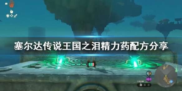 塞尔达传说王国之泪精力药剂配方汇总