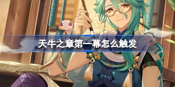 天牛之章第一幕怎么开启-天牛之章第一幕开启策略