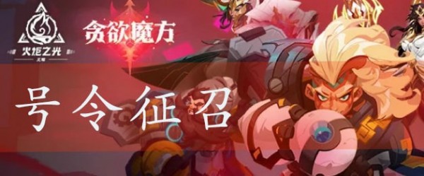 火炬之光无限号令征召攻略大全汇总_号令征召怎么使用