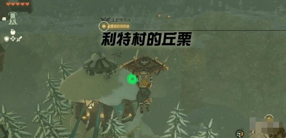 塞尔达传说王国之泪利特村的丘栗任务怎么做,利特村的丘栗任务图文详细通关攻略