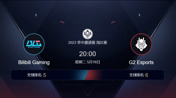 MSI季中邀请赛败者组G2 vs BLG比赛时间 首发阵容