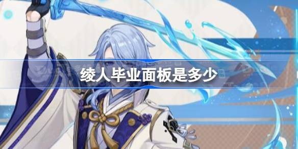 绫人毕业面板是多少-绫人毕业面板是多少