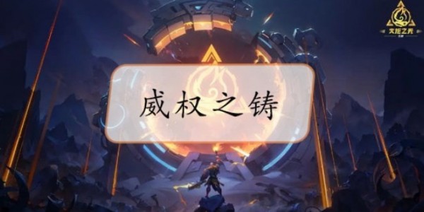 火炬之光无限威权之铸好不好用-威权之铸装备属性汇总