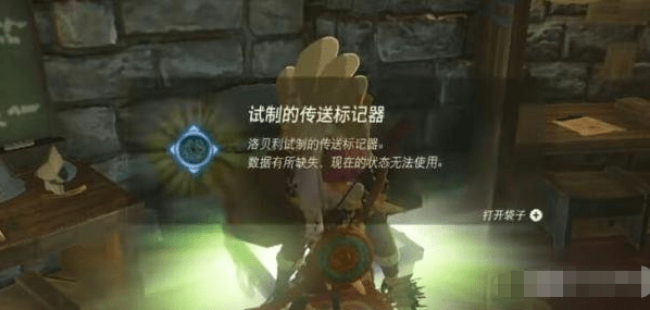 塞尔达传说王国之泪传送道具怎么得到,传送标记器解锁策略