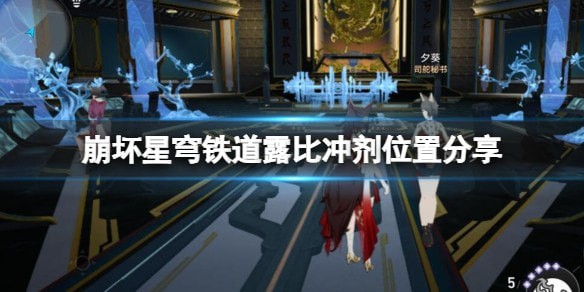 崩坏星穹铁道露比冲剂在哪_露比冲剂位置汇总