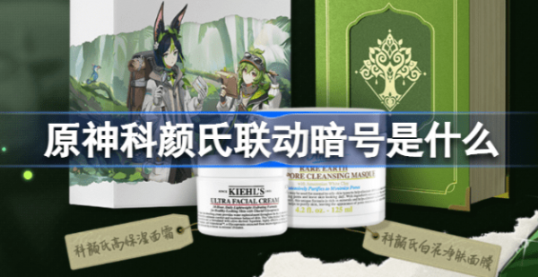 原神科颜氏联动暗号是什么 原神科颜氏联动暗号详解