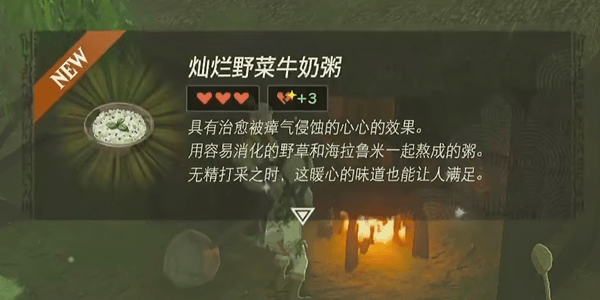 塞尔达王国之泪牛奶粥怎么做 灿烂野菜牛奶粥配方介绍