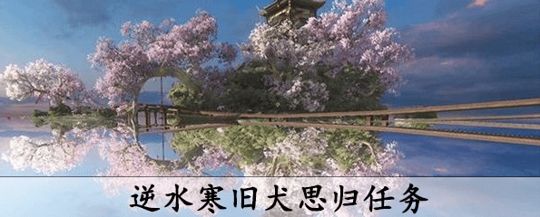 逆水寒旧犬思归怎么做-奇遇旧犬思归任务攻略