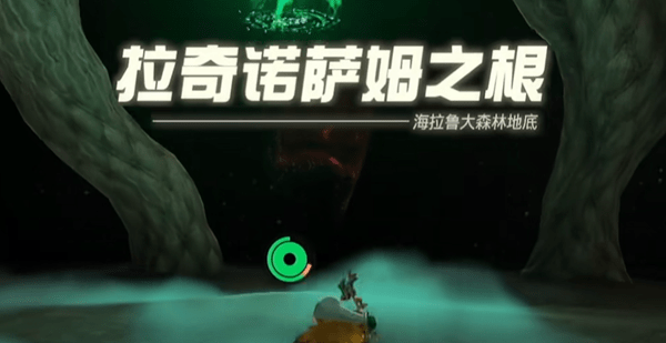 王国之泪迷途森林走法介绍-塞尔达传说王国之泪迷途森林进去策略