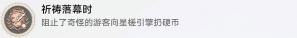 崩坏星穹铁道祈祷落幕时怎么解锁,成就图文详细通关攻略