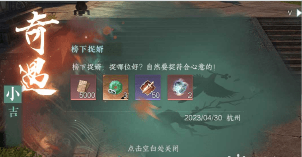 逆水寒手游榜下捉婿奇遇怎么通关,榜下捉婿奇遇任务步骤推荐