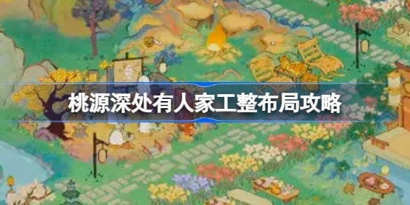 桃源深处有人家工整布局怎么做-桃源深处有人家工整布局攻略
