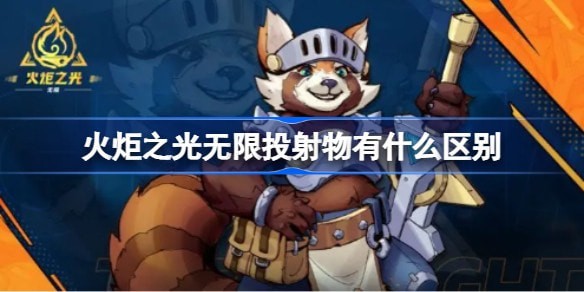 火炬之光无限投射物有什么异同-火炬之光无限投射物介绍