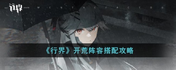 行界开荒阵容怎么搭配-行界开荒阵容搭配攻略