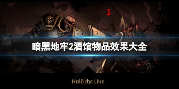暗黑地牢2酒馆物品效果是啥_酒馆物品效果大全