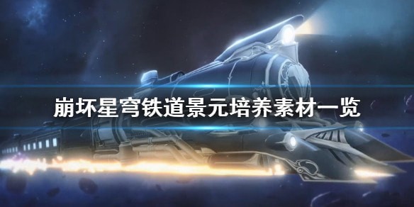 崩坏星穹铁道景元几命好_景元培养攻略