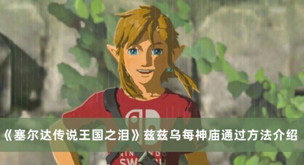 塞尔达传说王国之泪兹兹乌每神庙图文详细通关攻略-兹兹乌每神庙解谜攻略