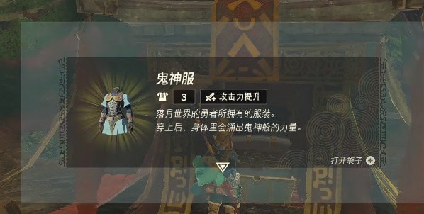 王国之泪鬼神服怎么得到-鬼神服获取步骤详解介绍