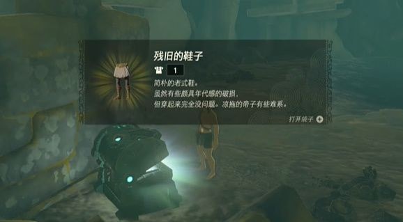 王国之泪残旧的鞋子在哪里 残旧的鞋子获得策略