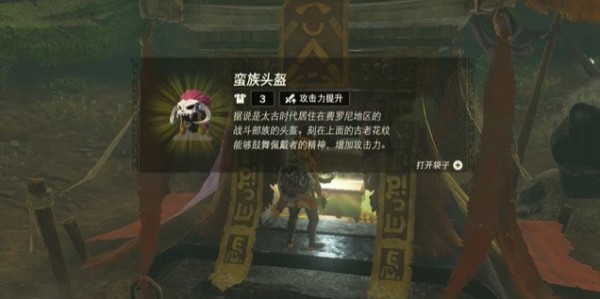 塞尔达传说王国之泪蛮族头盔怎么得到-获得策略攻略