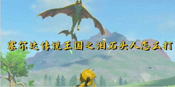 《塞尔达传说:王国之泪》夜光石巨人战术攻略-夜光石巨人在哪里