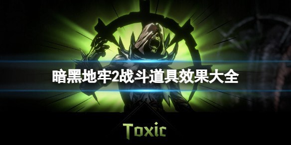 暗黑地牢2战斗道具有几种_战斗道具图鉴推荐