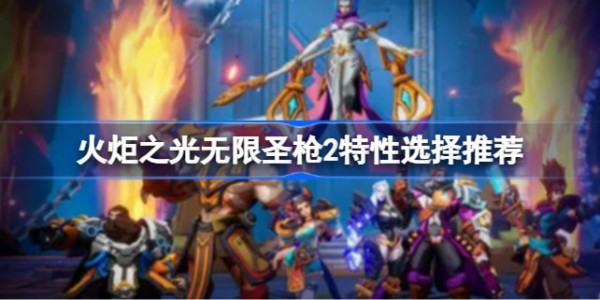 火炬之光无限圣枪2属性选哪个