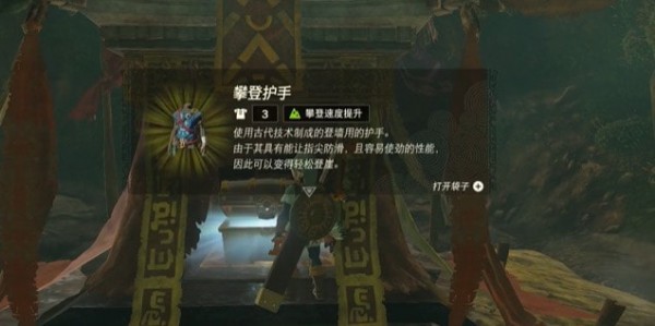 塞尔达传说王国之泪攀登护手怎么拿 王国之泪攀登护手获取攻略