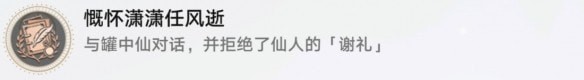 崩坏星穹铁道慷怀潇潇任风逝成就怎么完成,成就攻略汇总