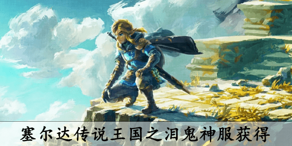 塞尔达传说王国之泪鬼神服怎么得到-塞尔达传说王国之泪鬼神服怎么拿